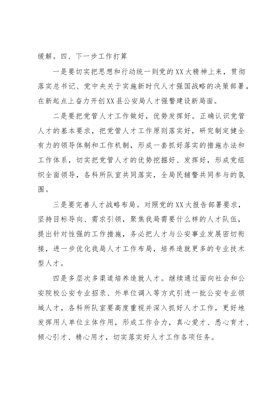 2022年县公安局人才工作述职报告.docx,第4页预览