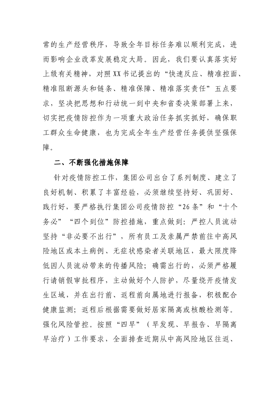 在集团公司疫情防控工作视频会议上的讲话.docx，第3页预览