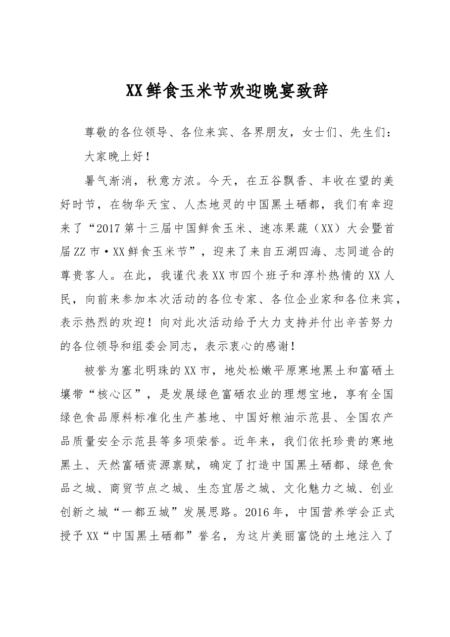 XX鲜食玉米节欢迎晚宴致辞.doc，第1页预览