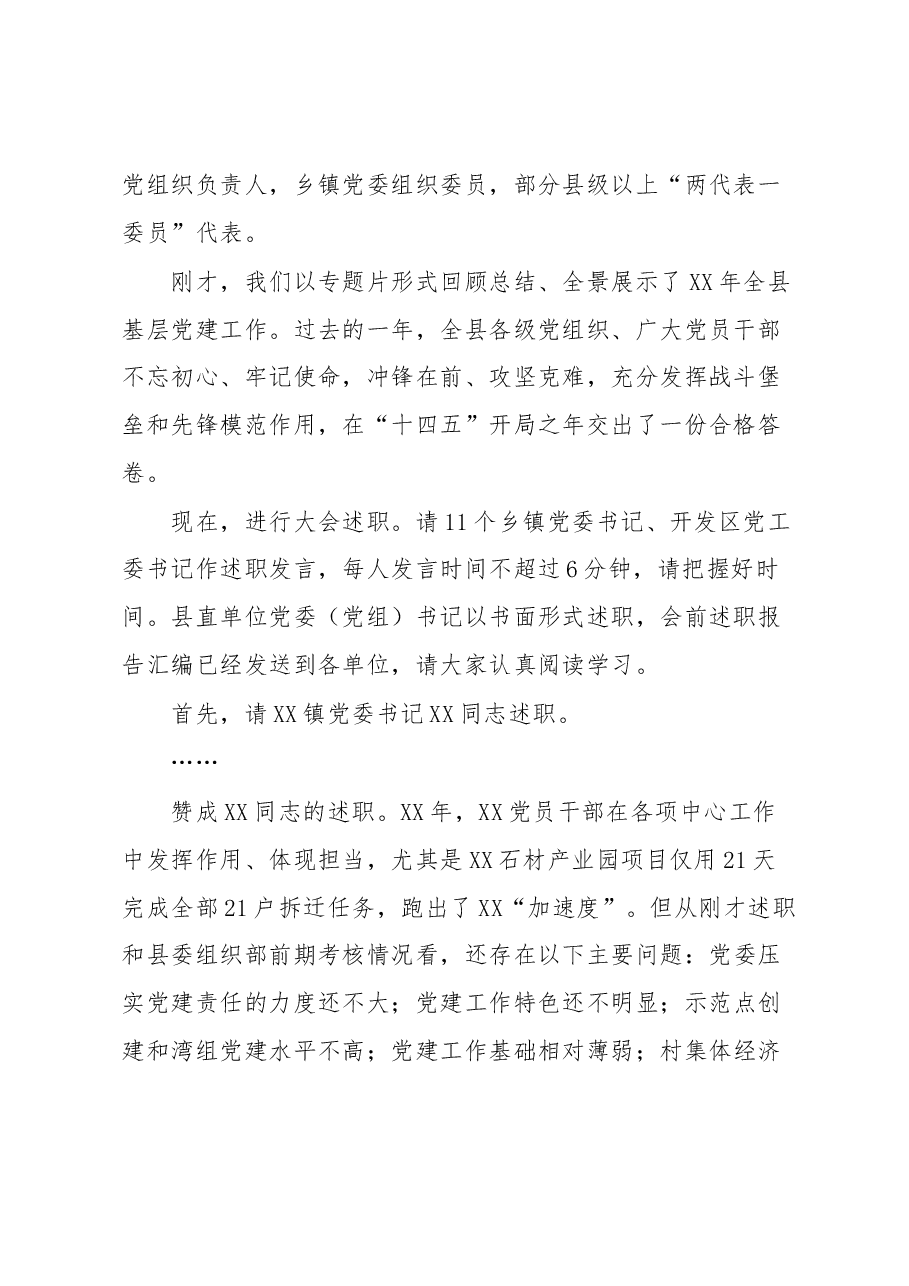 XXX同志在乡镇(开发区)和县直单位党委(党组)书记抓基层党建工作述职评议会议上的主持讲话.docx,第2页预览