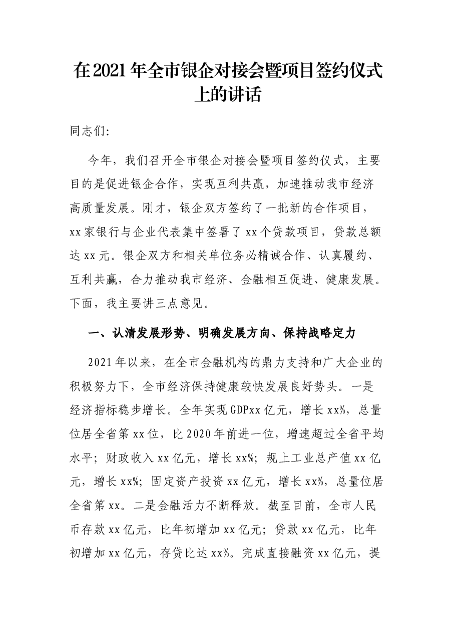 在2021年全市银企对接会暨项目签约仪式上的讲话.docx,第1页预览