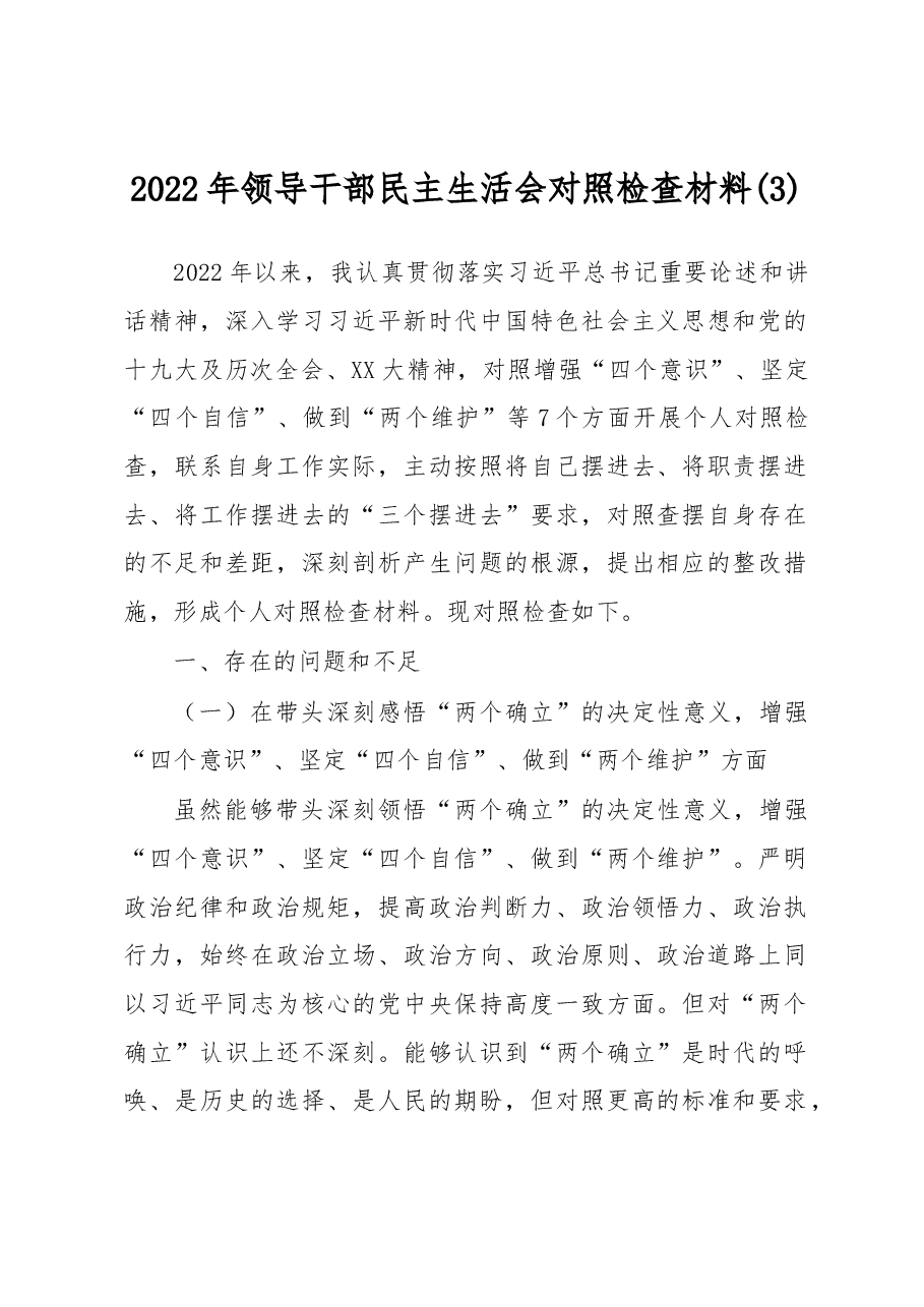 2022年领导干部民主生活会对照检查材料 (3).docx,第1页预览