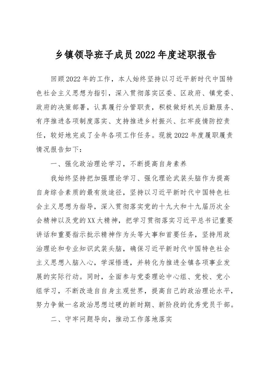 乡镇领导班子成员2022年度述职报告.docx,第1页预览