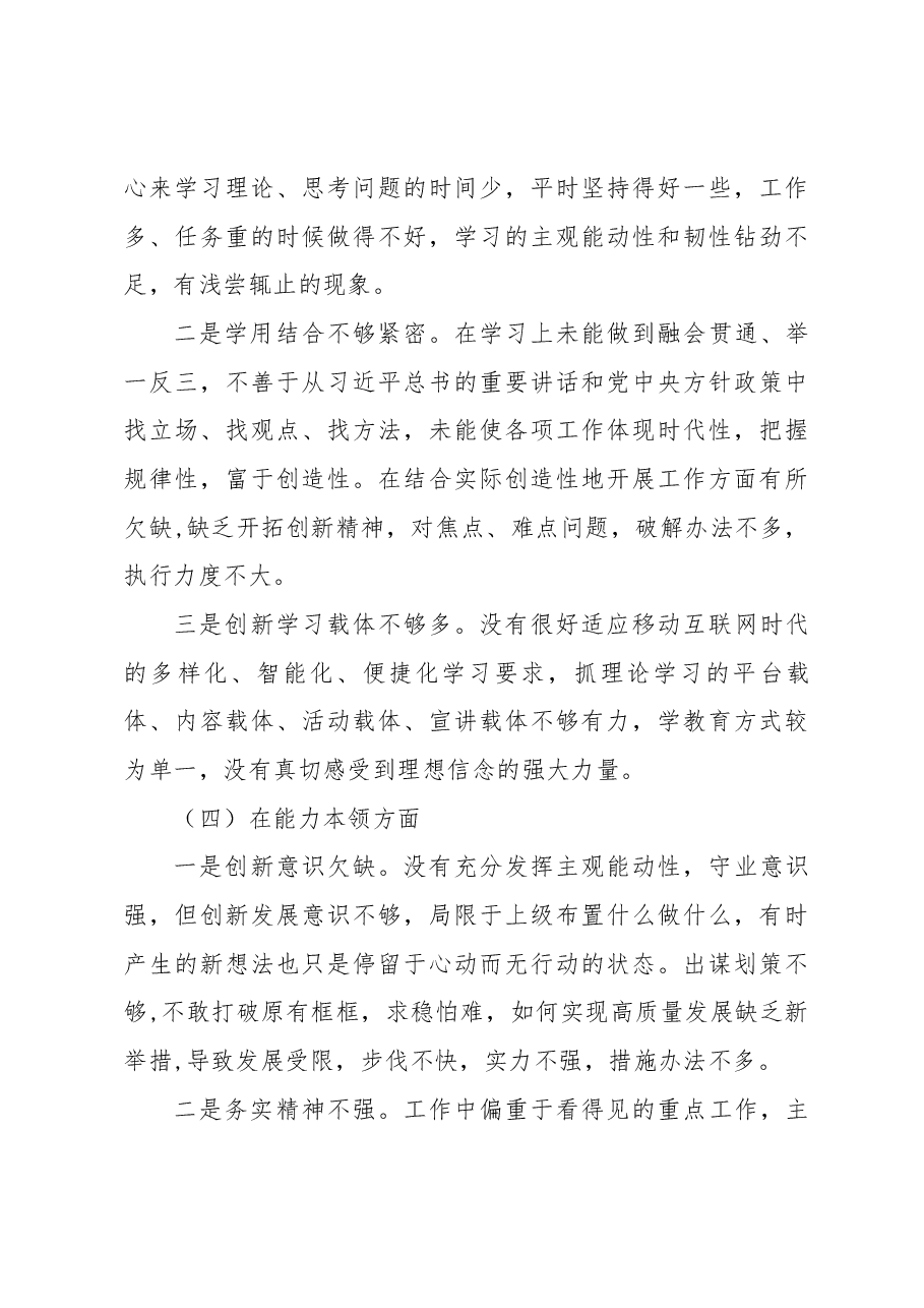 2022年度组织生活会六个方面党员干部个人对照检查材料(政治信仰、党员意识、理论学习、能力本领、作用发挥、纪律作风).docx,第4页预览