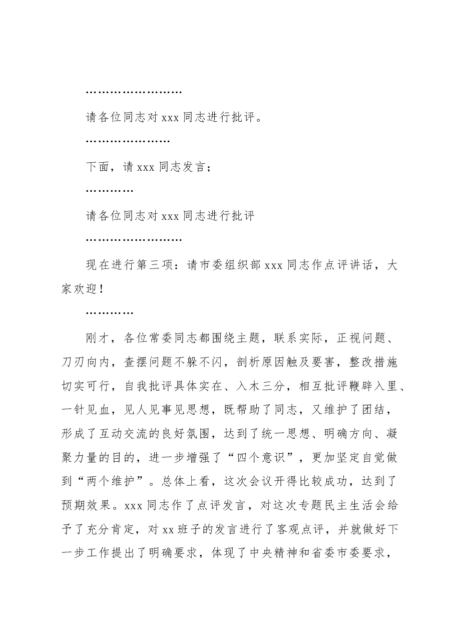 (2篇)2022年民主生活会主持词及讲话.docx,第4页预览