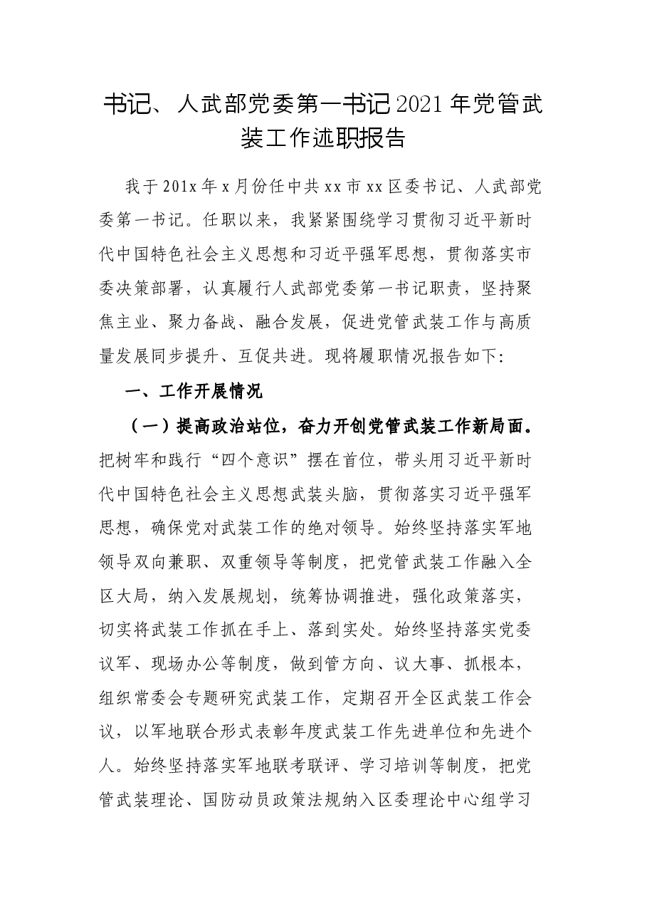 书记、人武部党委第一书记2021年党管武装工作述职报告.docx,第1页预览
