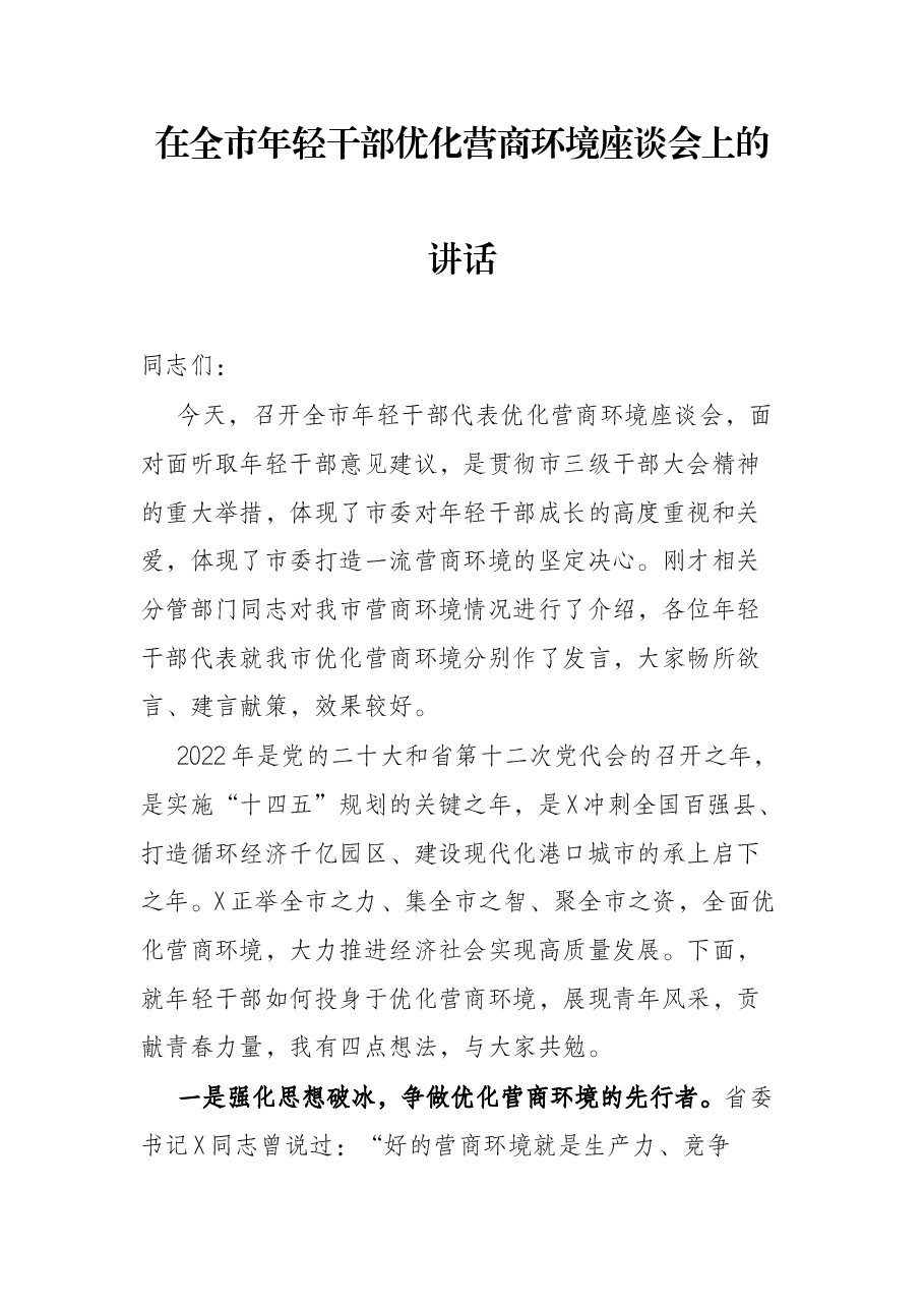 在全市年轻干部优化营商环境座谈会上的讲话.docx,第1页预览