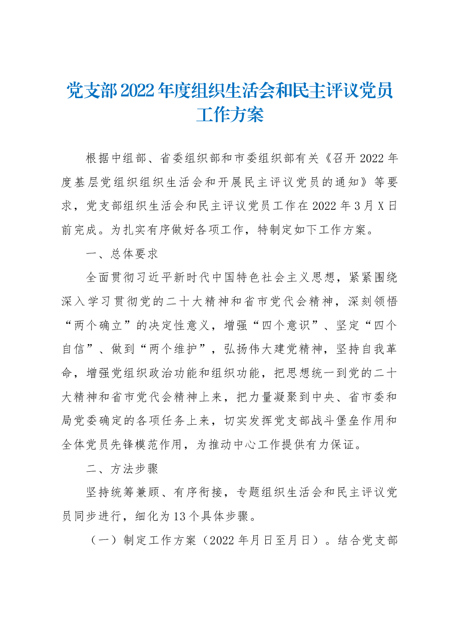 党支部2022年度组织生活会和民主评议党员工作方案.docx,第1页预览