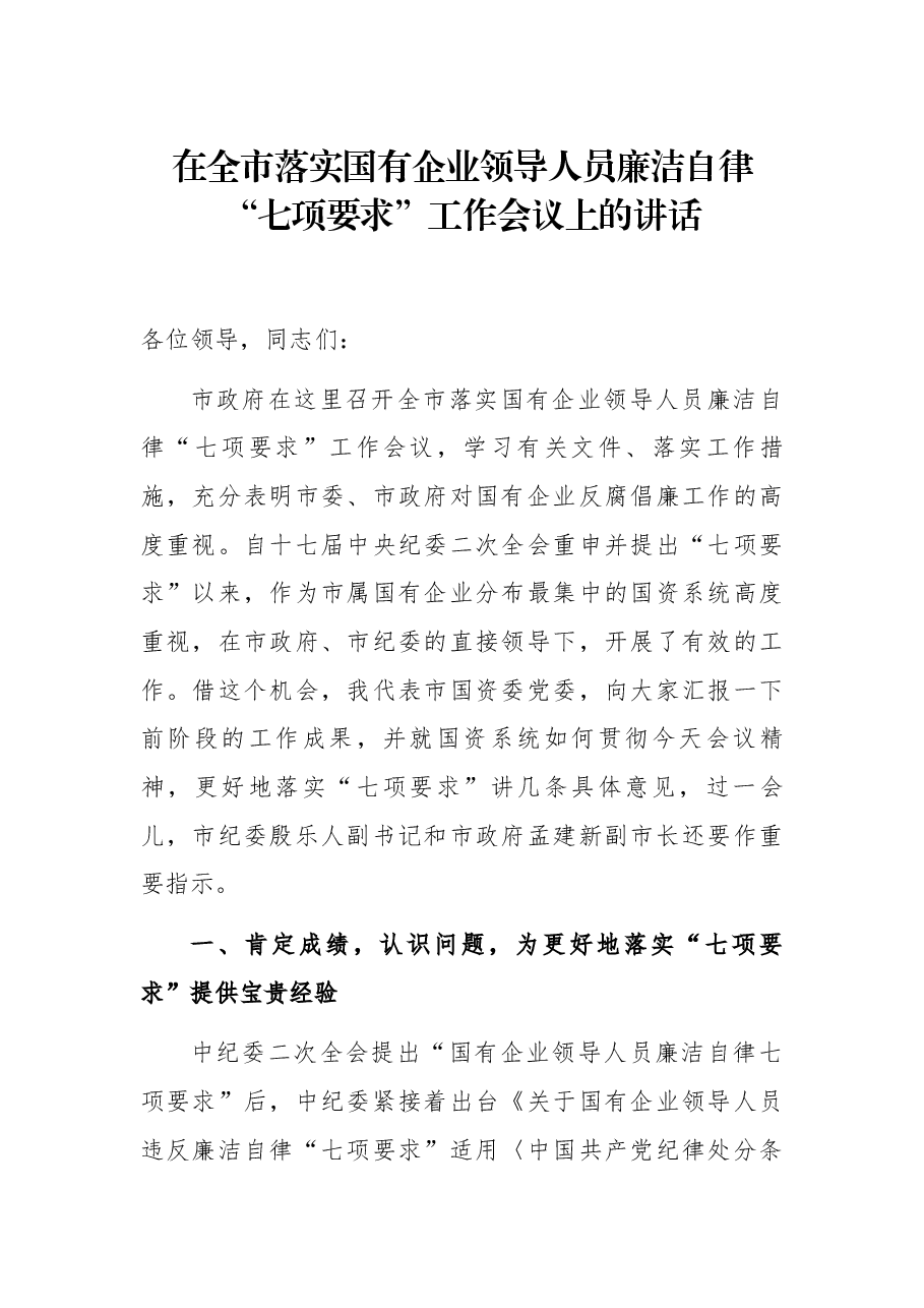 在全市落实国有企业领导人员廉洁自律“七项要求”工作会议上的讲话.docx,第1页预览