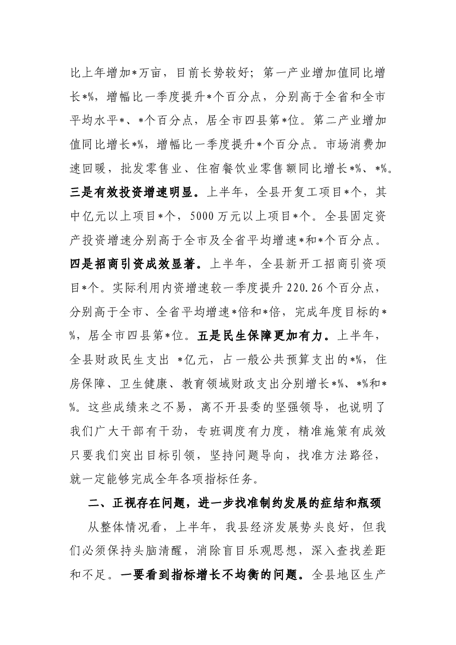县长在经济形势分析反思党政联席会议上的讲话.docx,第2页预览