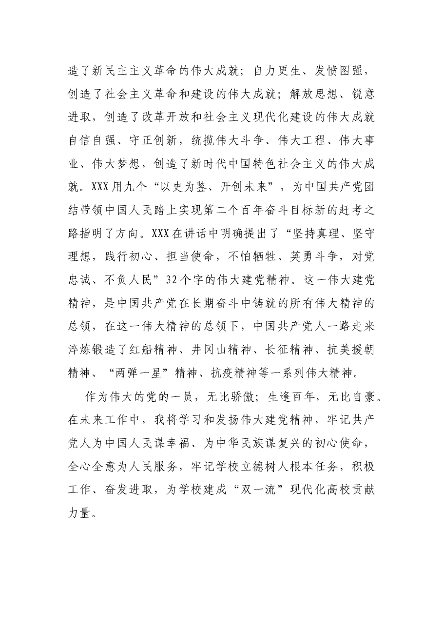 高校党员干部2021年度党史学习教育专题组织生活会个人对照检查材料.docx,第2页预览