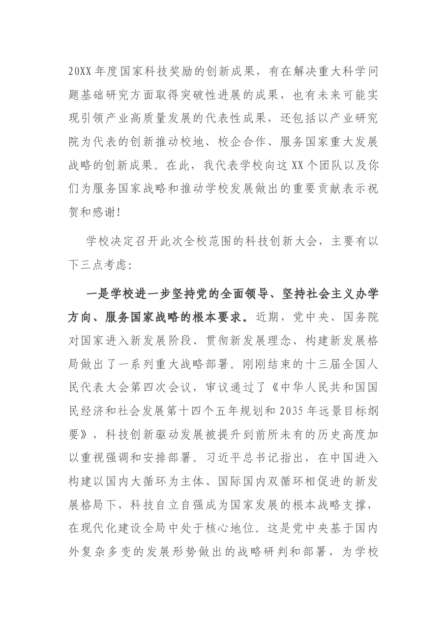 校长在2021年度科技创新大会上的讲话.docx,第3页预览