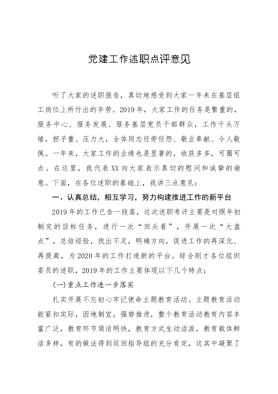 笔友分享党建工作述职点评意见.docx,第1页预览