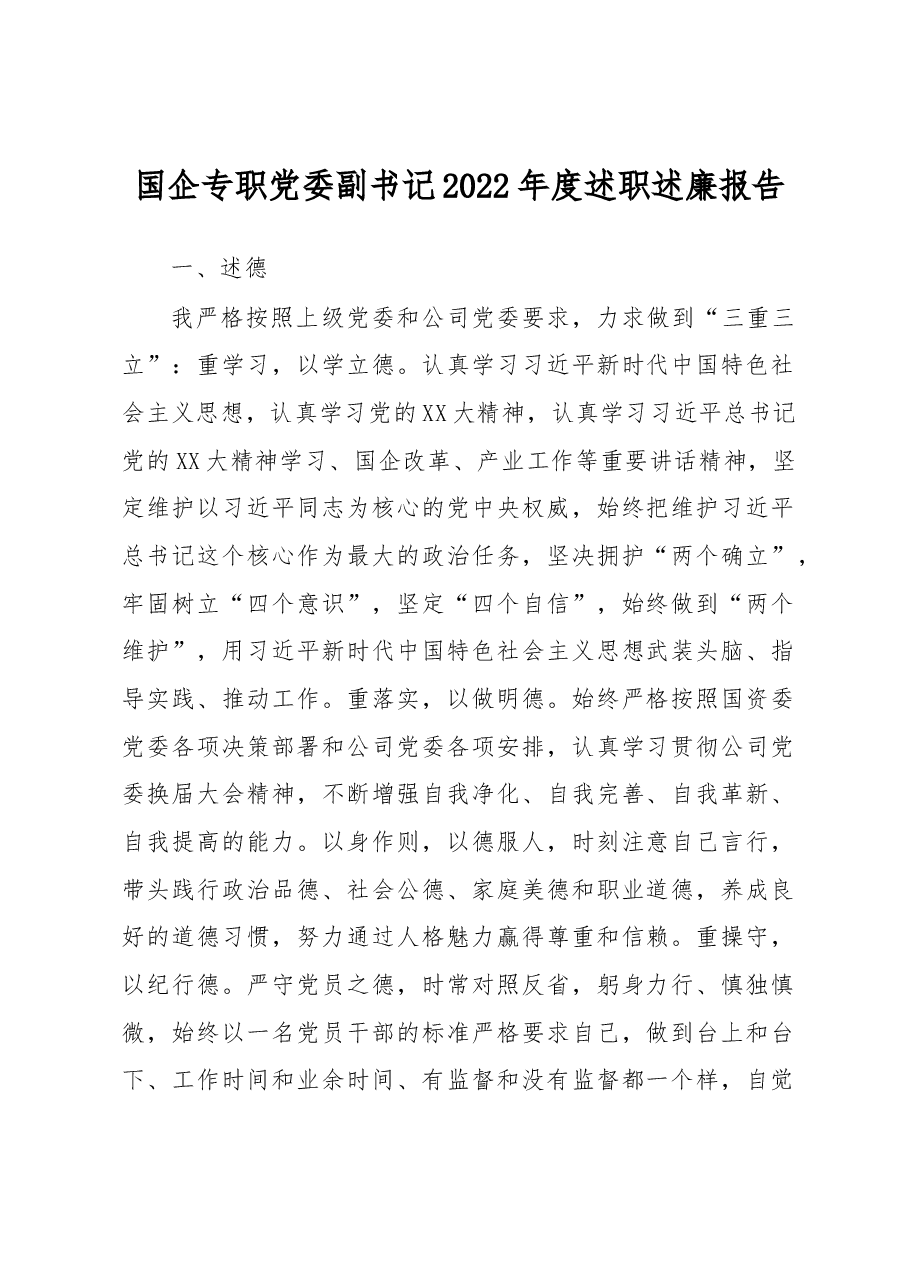 国企专职党委副书记2022年度述职述廉报告.docx,第1页预览