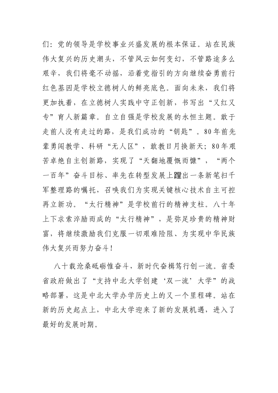 在纪念建校八十周年发展大会上的致辞.docx,第4页预览