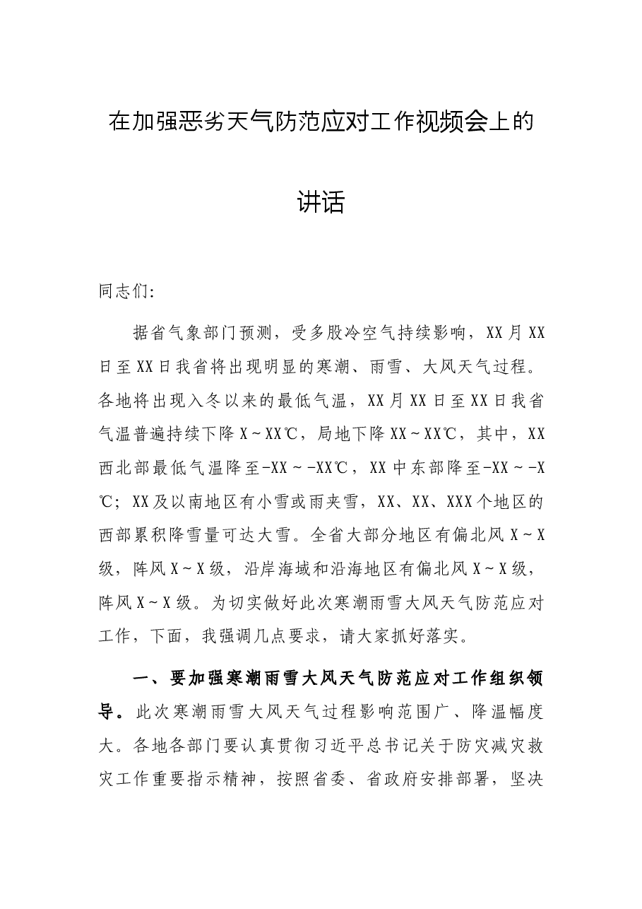 在加强恶劣天气防范应对工作视频会上的讲话.docx,第1页预览