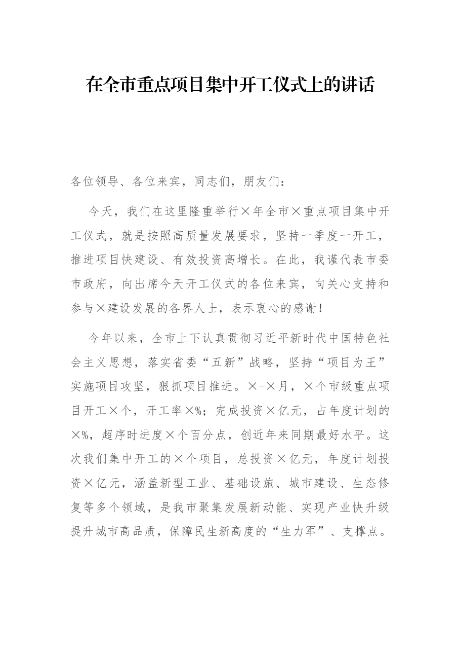 在全市重点项目集中开工仪式上的讲话.docx，第1页预览