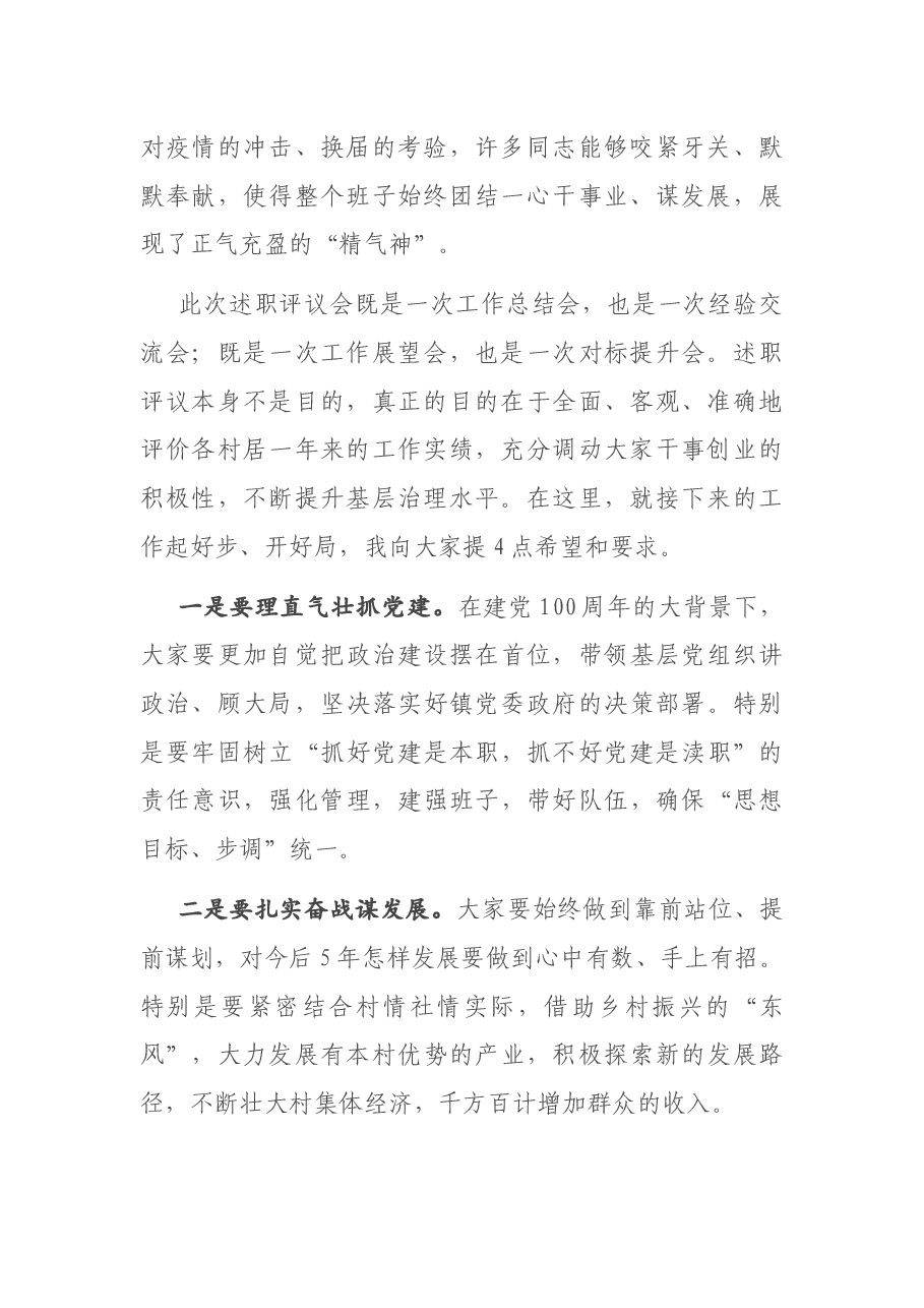 在村(社区)述职述责述廉会议上的总结讲话.docx,第2页预览