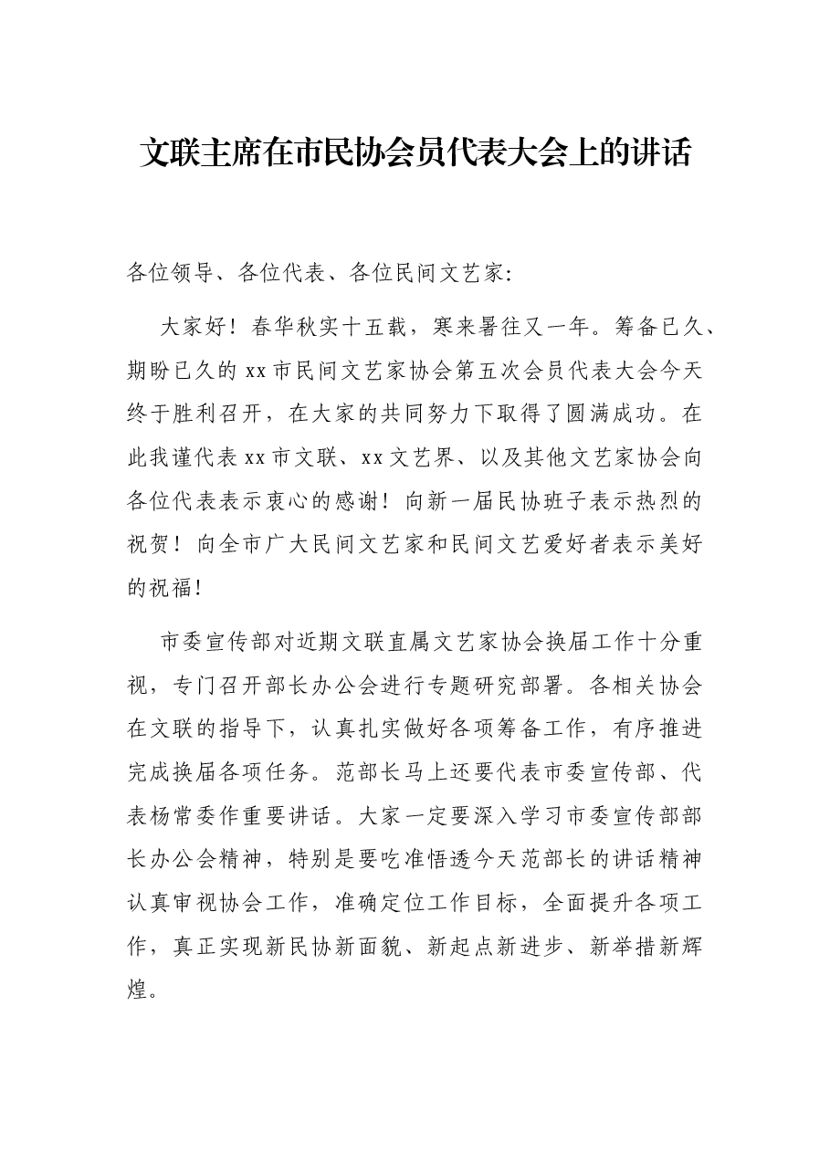 文联主席在市民协会员代表大会上的讲话.docx,第1页预览