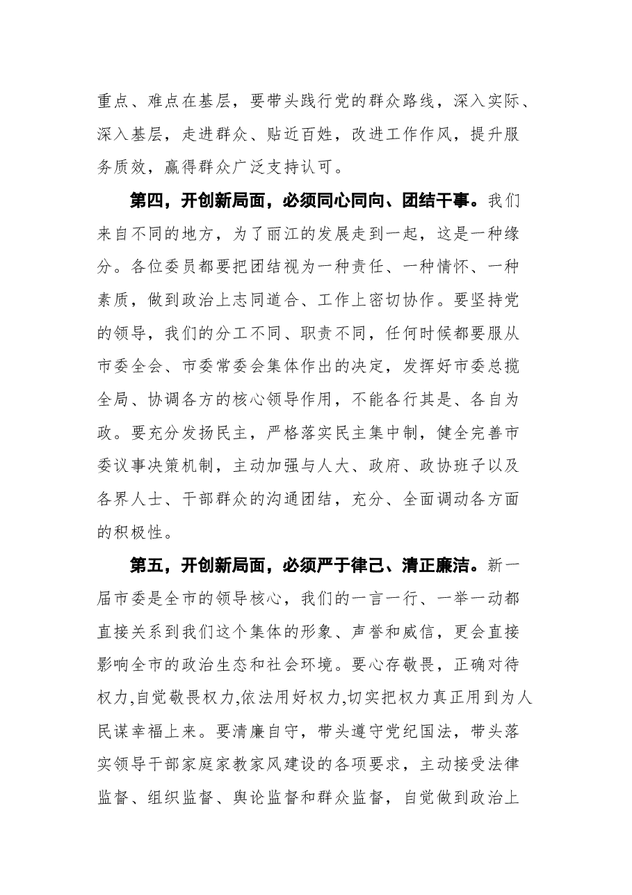 在中共丽江市委五届一次全会上的讲话.docx,第4页预览