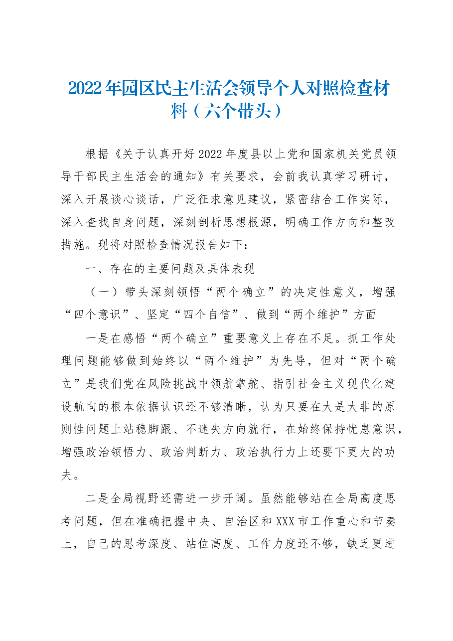 2022年园区民主生活会领导个人对照检查材料（六个带头）.docx，第1页预览