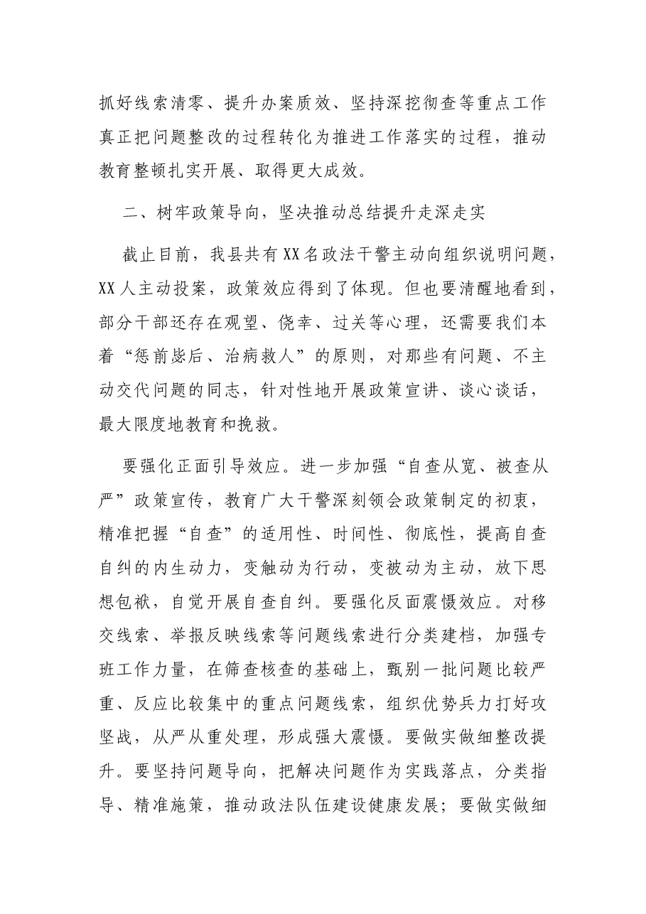 政法队伍教育整顿总结提升环节动员部署会讲话.docx,第2页预览