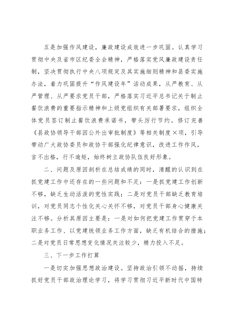 2022年政协党组书记抓党建述职工作报告.docx,第4页预览