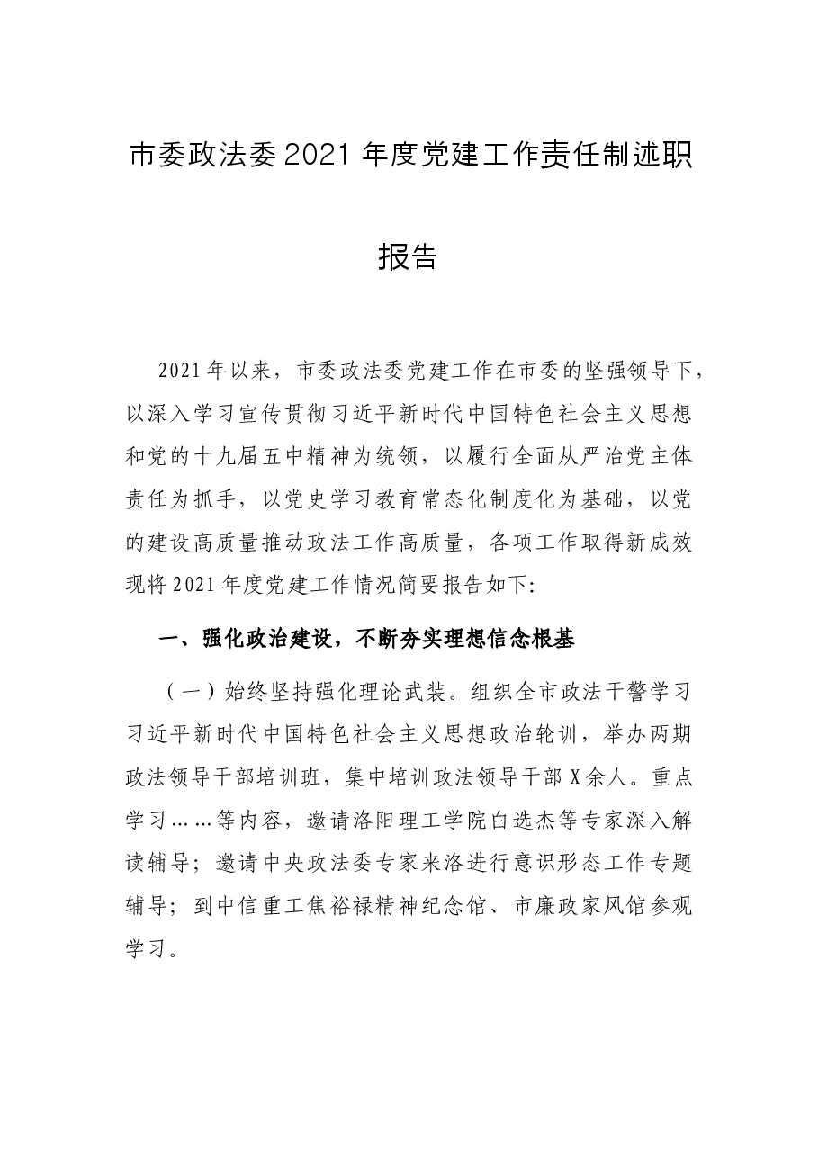 市委政法委2021年度党建工作责任制述职报告.docx,第1页预览