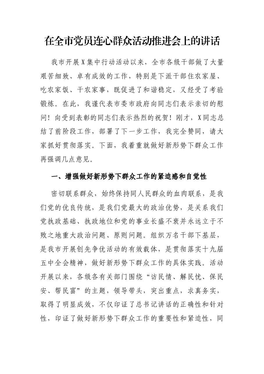 在全市党员连心群众活动推进会上的讲话.docx,第1页预览