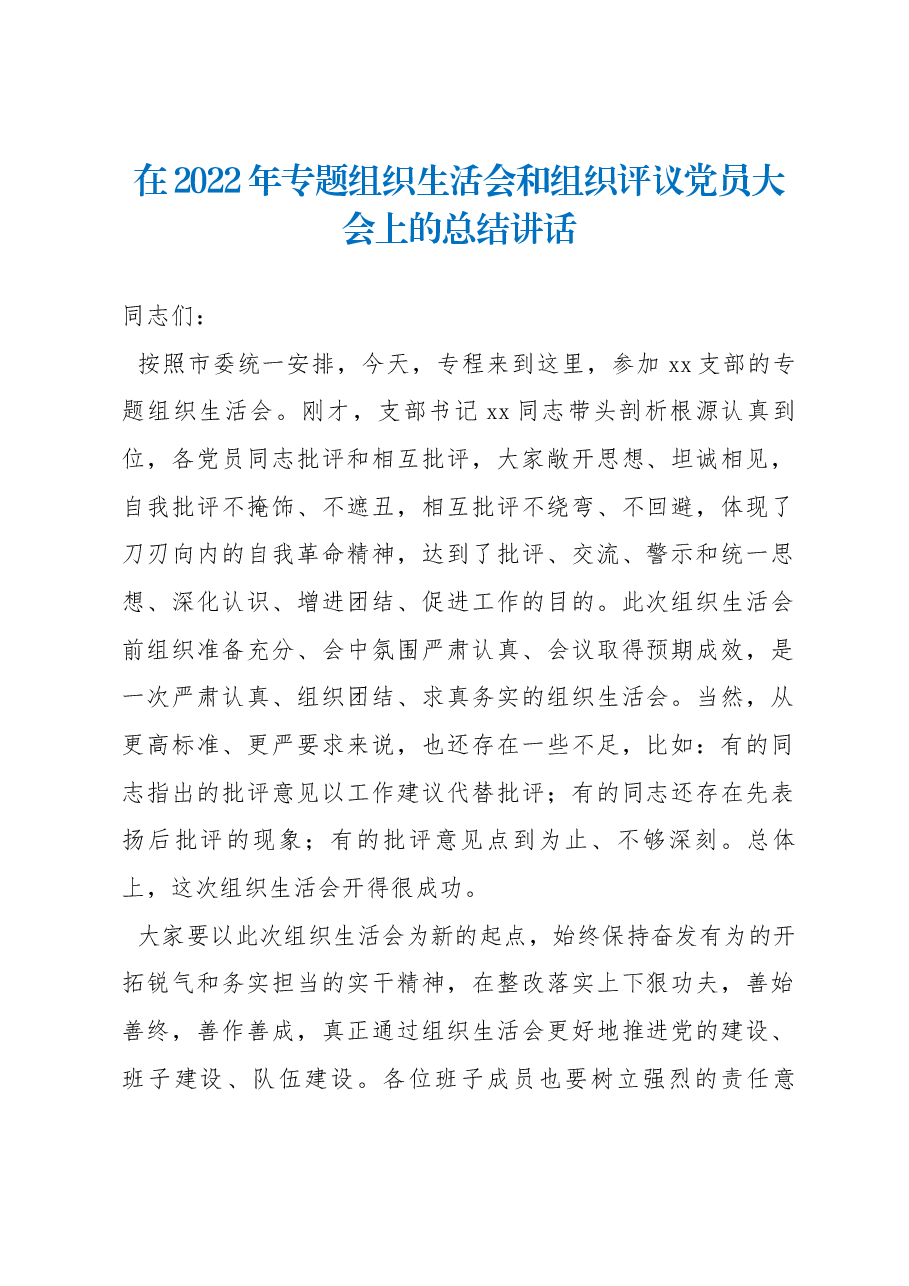 在2022年专题组织生活会和组织评议党员大会上的总结讲话.docx，第1页预览