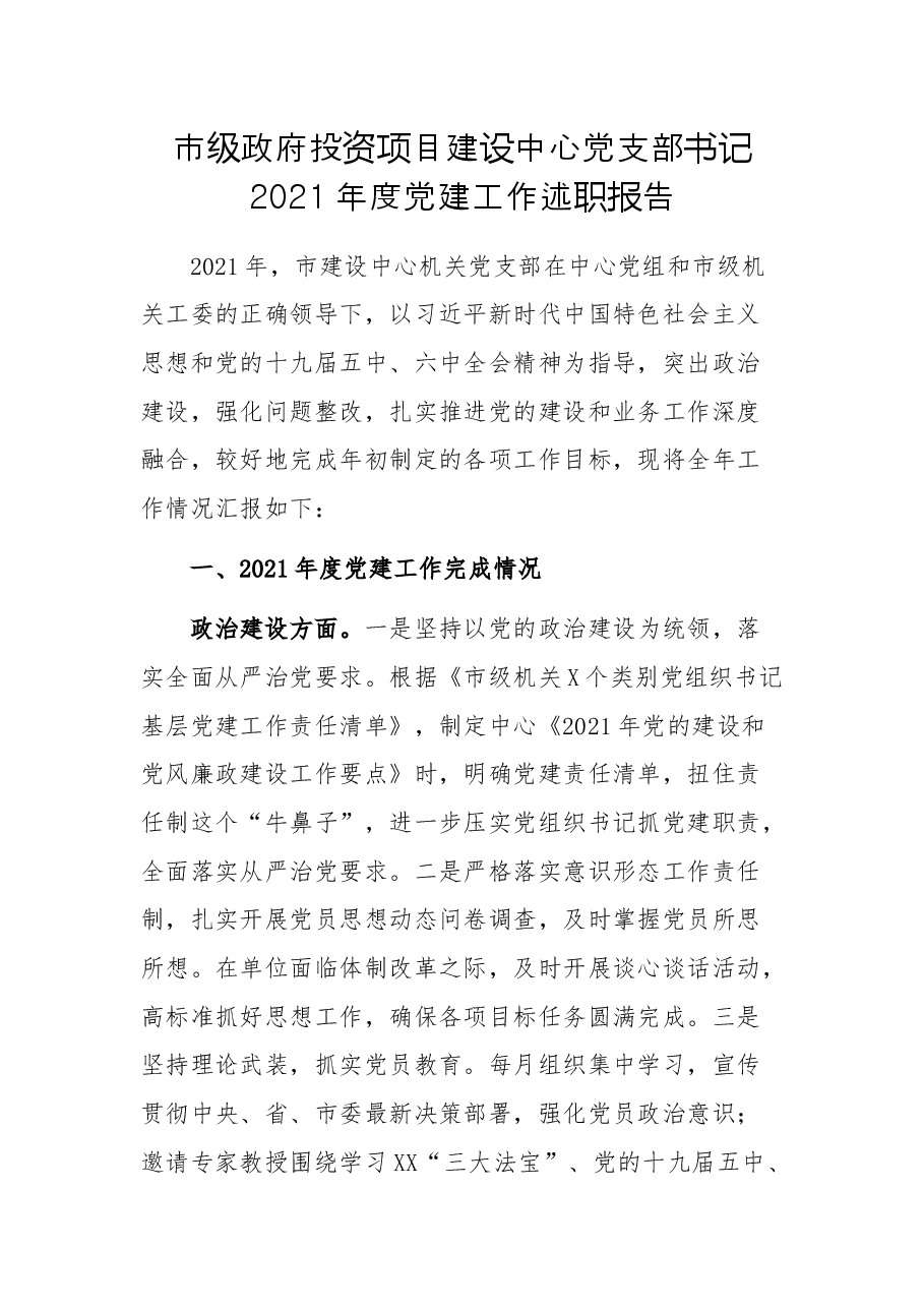 市级政府投资项目建设中心党支部书记2021年度党建工作述职报告.docx,第1页预览