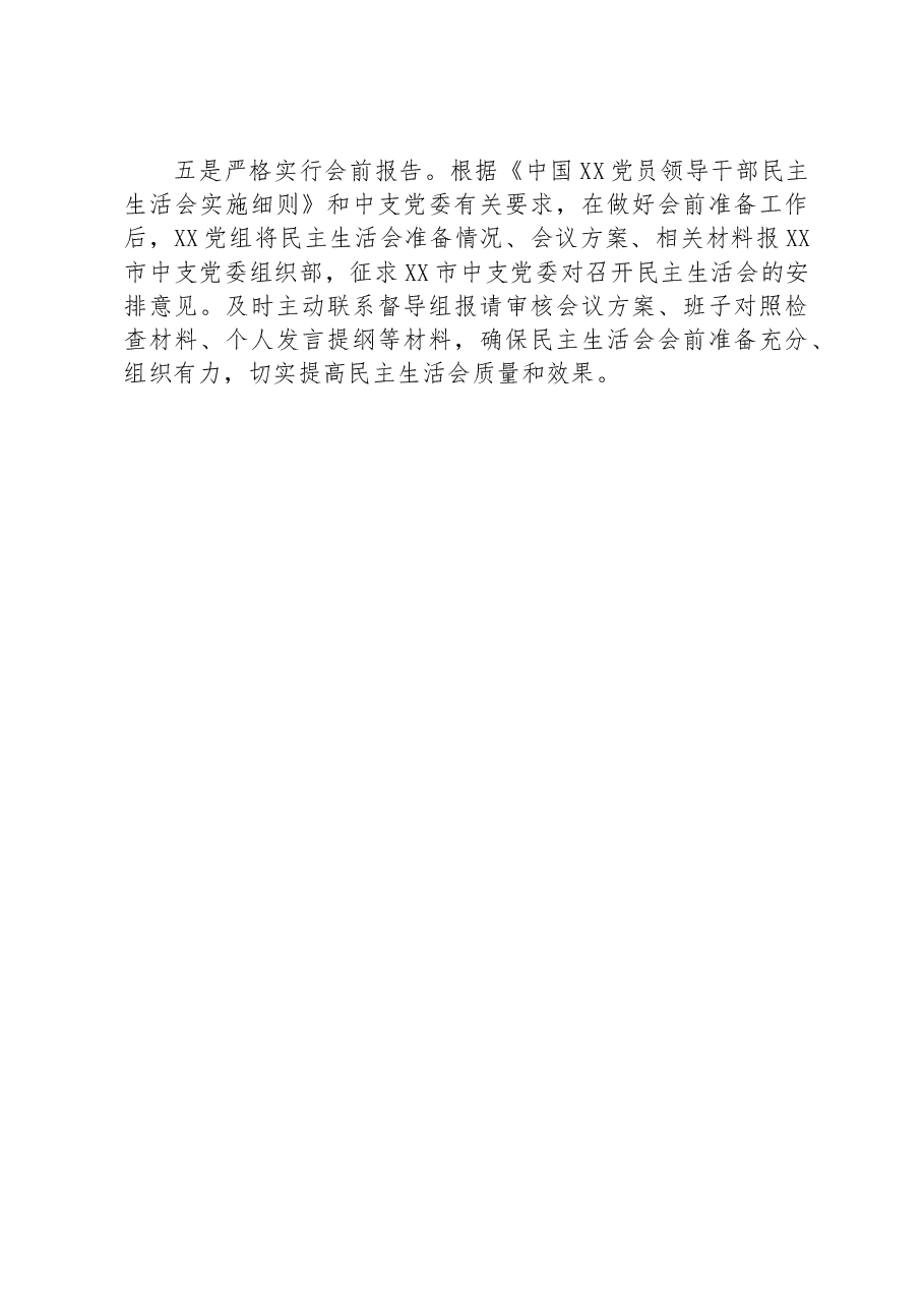 2022年度党员领导干部民主生活会会前准备情况.docx,第3页预览