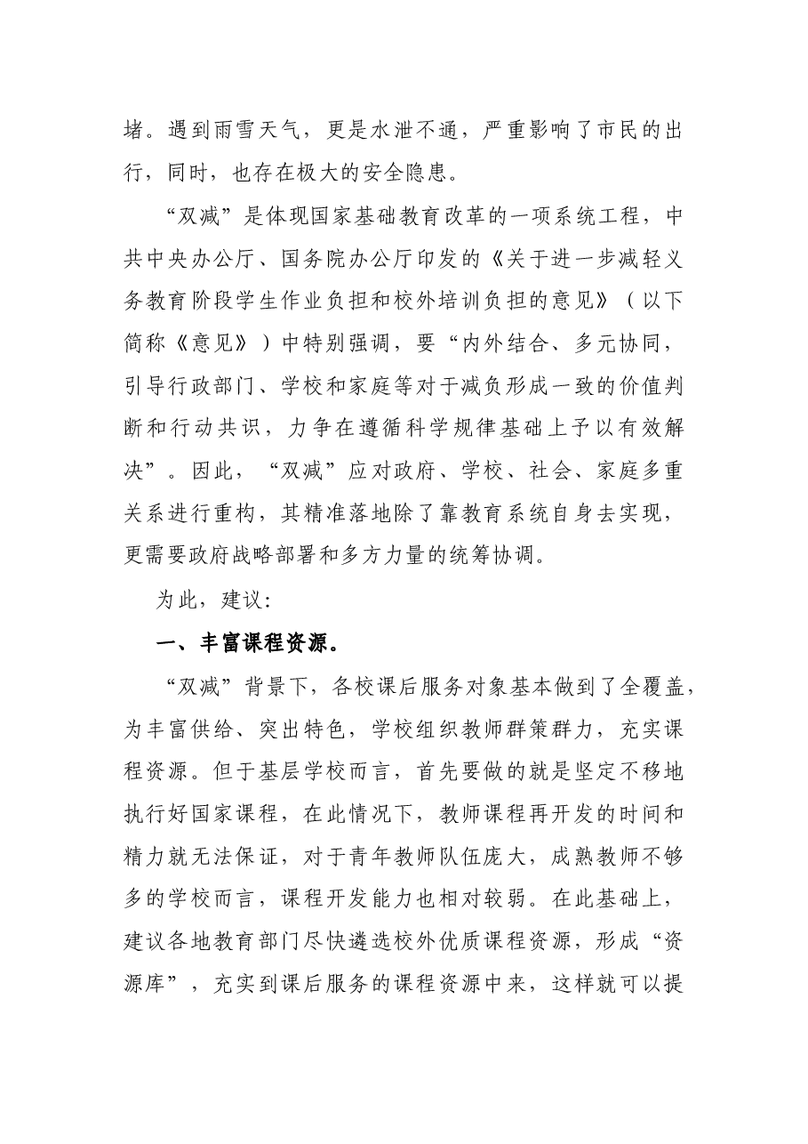 在2022年多元协同深入推进“双减”工作会上的讲话.docx,第2页预览