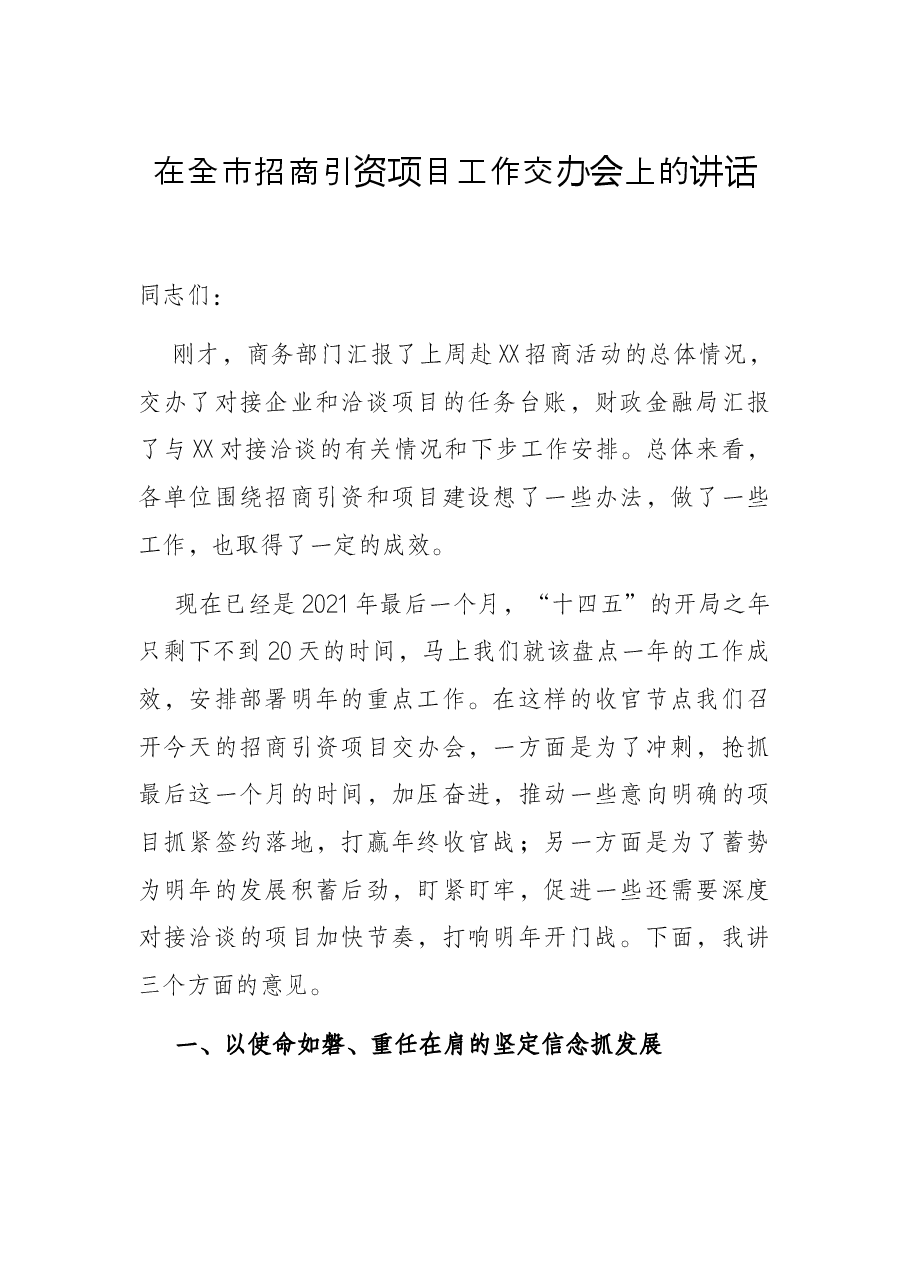 在全市招商引资项目工作交办会上的讲话.docx,第1页预览