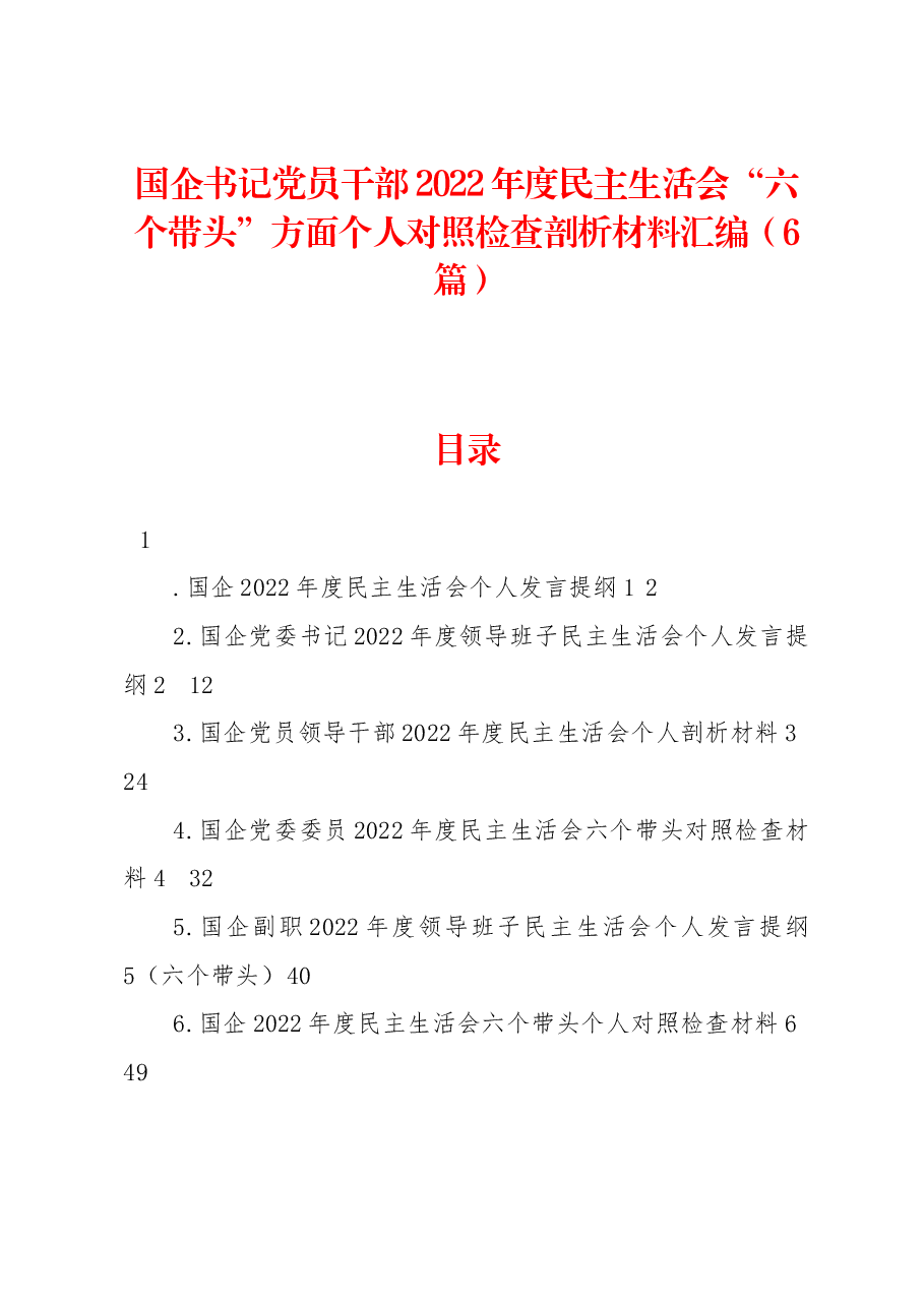 (6篇)国企书记党员干部2022年度民主生活会“六个带头”方面个人对照检查剖析材料汇编.docx,第1页预览