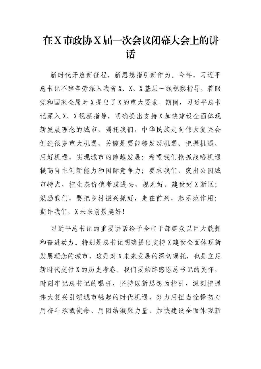 在X市政协X届一次会议闭幕大会上的讲话.docx,第1页预览