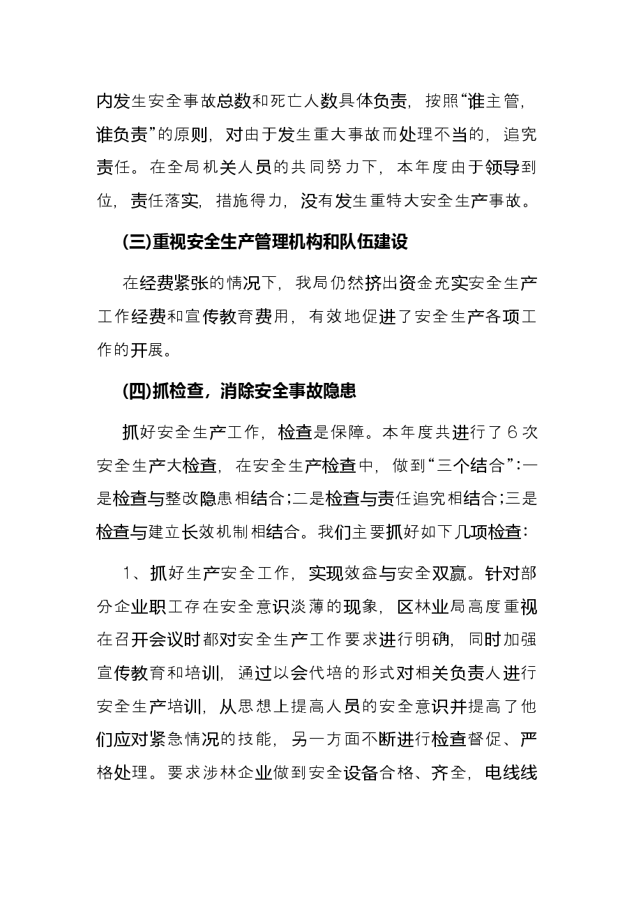 2021年林业局主要负责人安全生产述职报告.docx,第3页预览