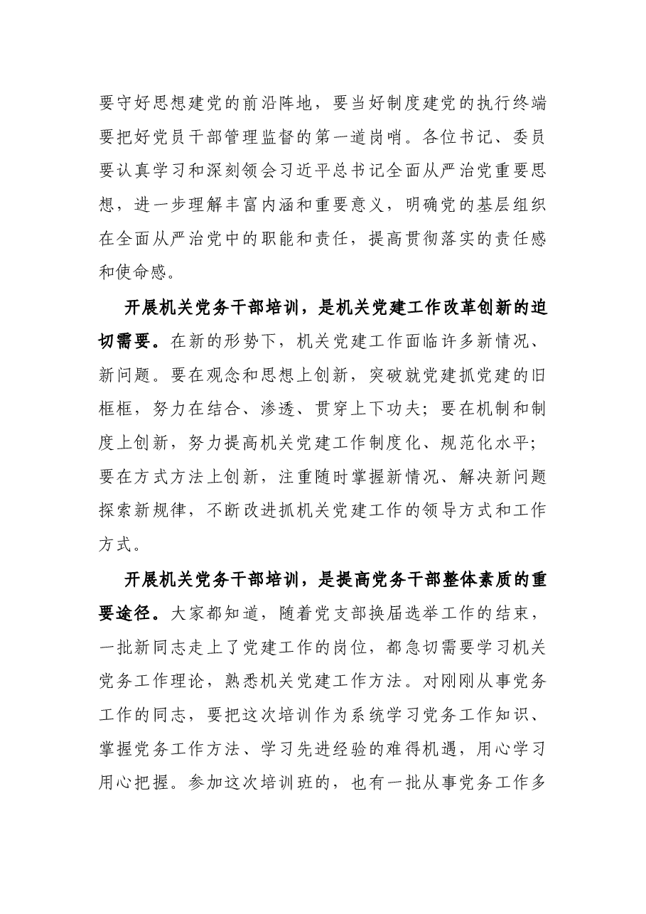 在党务干部培训班开班式上的讲话.docx,第2页预览