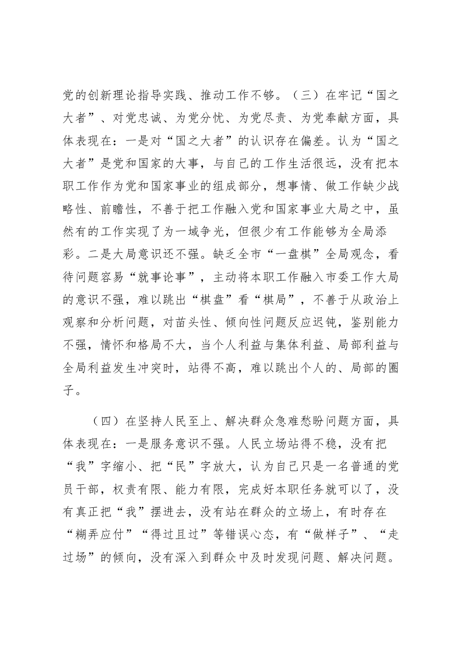 机关党员干部2022年度组织生活会个人对照检查材料.docx,第3页预览