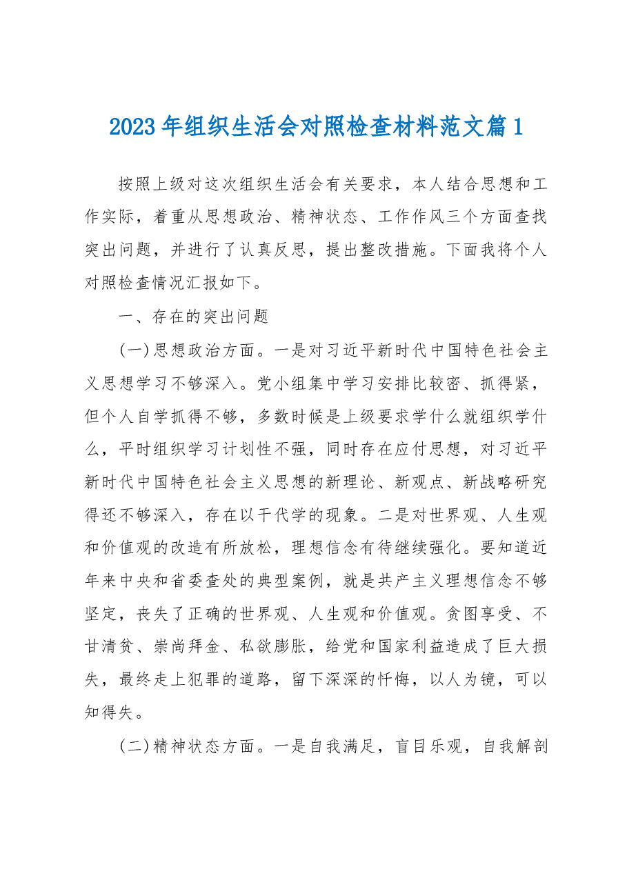 (6篇)2023年组织生活会对照检查材料范文.docx,第1页预览