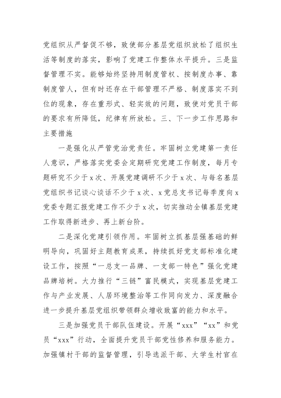 2022年乡镇抓基层党建工作述职报告.docx,第4页预览
