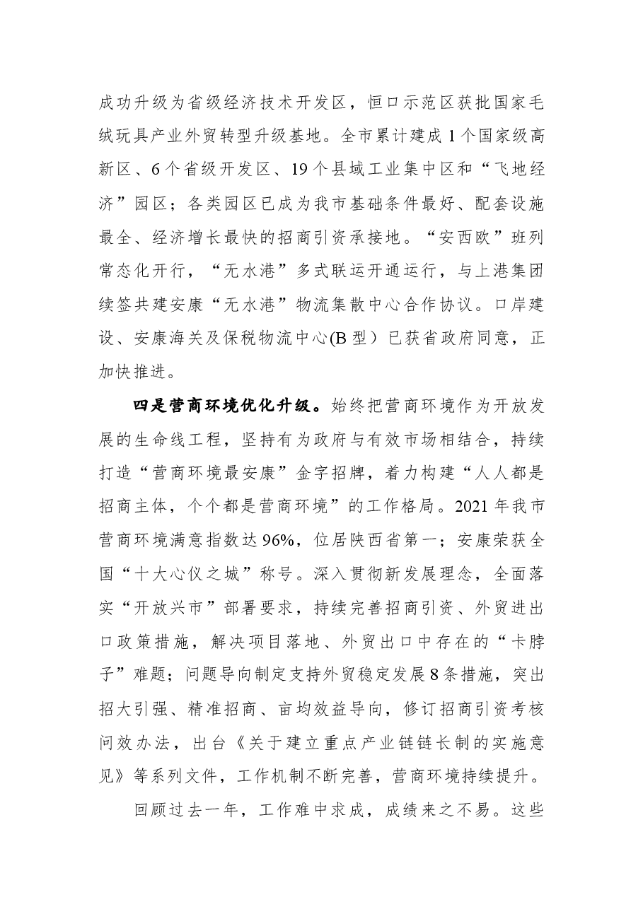 杨淼同志在全市商务招商和教育体育工作视频会上的讲话.docx,第3页预览