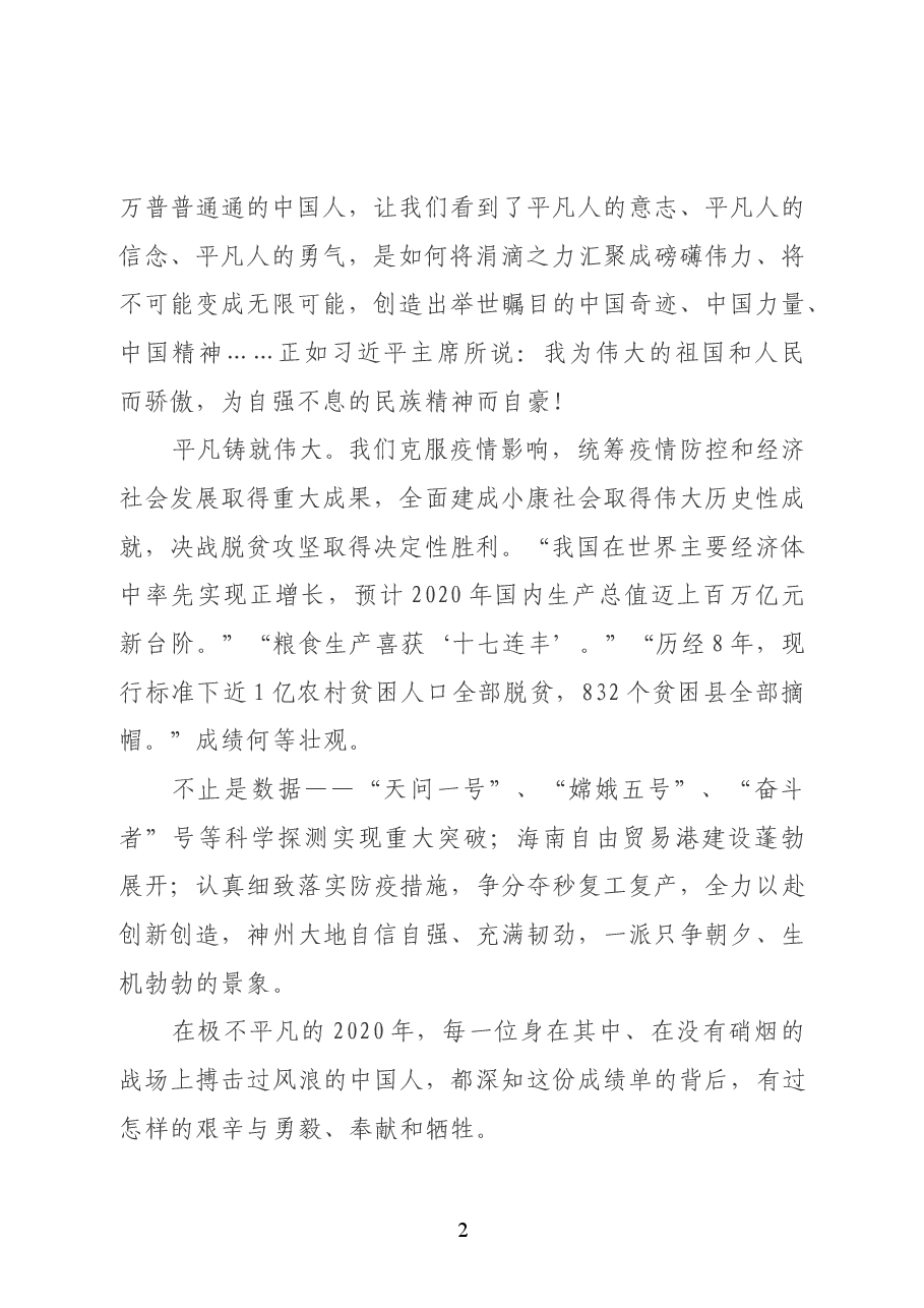 艰难方显勇毅 磨砺始得玉成 ——聆听习近平主席2021年新年贺词.doc,第2页预览