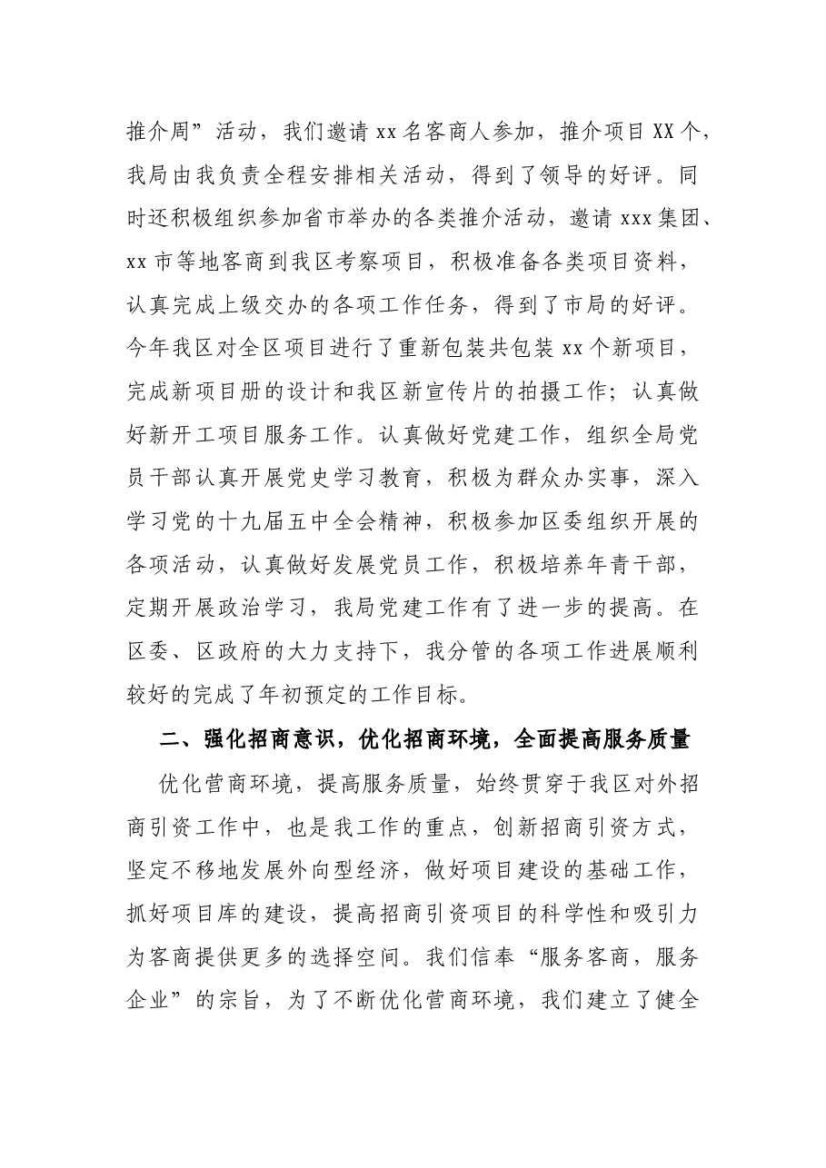 X区招商局副局长述职述廉报告.docx,第2页预览