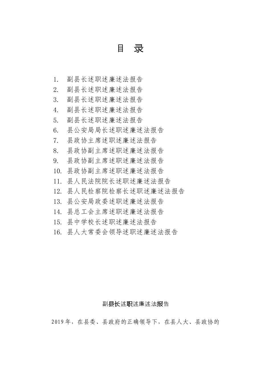 某县委四大班子领导述职述廉述法报告汇编之二.docx,第1页预览
