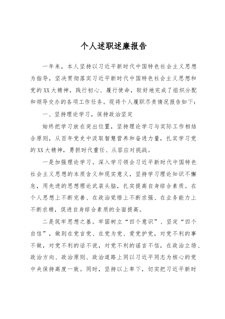个人述职述廉报告(街道党工委班子成员).docx,第1页预览