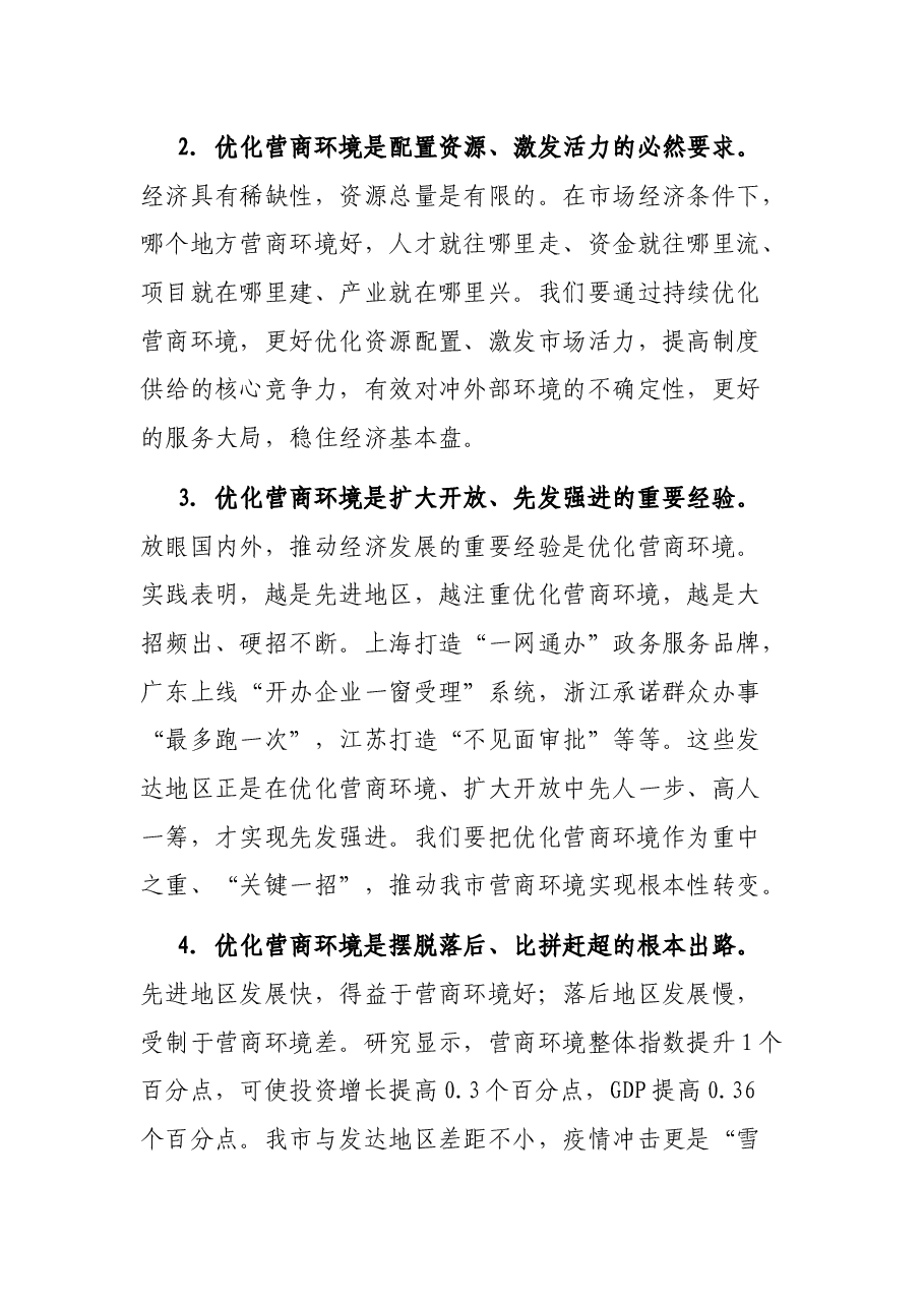 在全市推进营商环境建设大会上的讲话.docx,第3页预览
