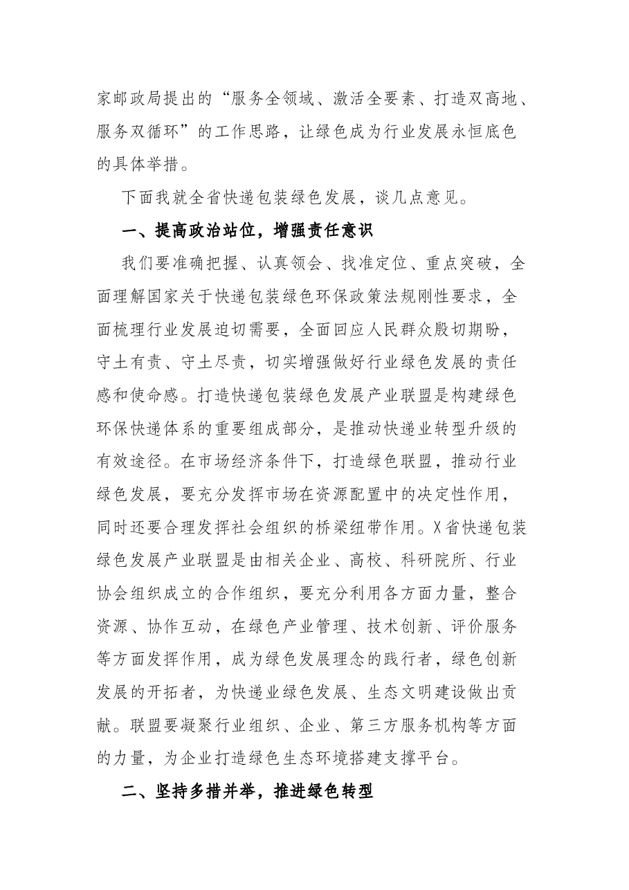 在X省快递包装绿色发展产业联盟成立大会上的讲话.docx,第2页预览