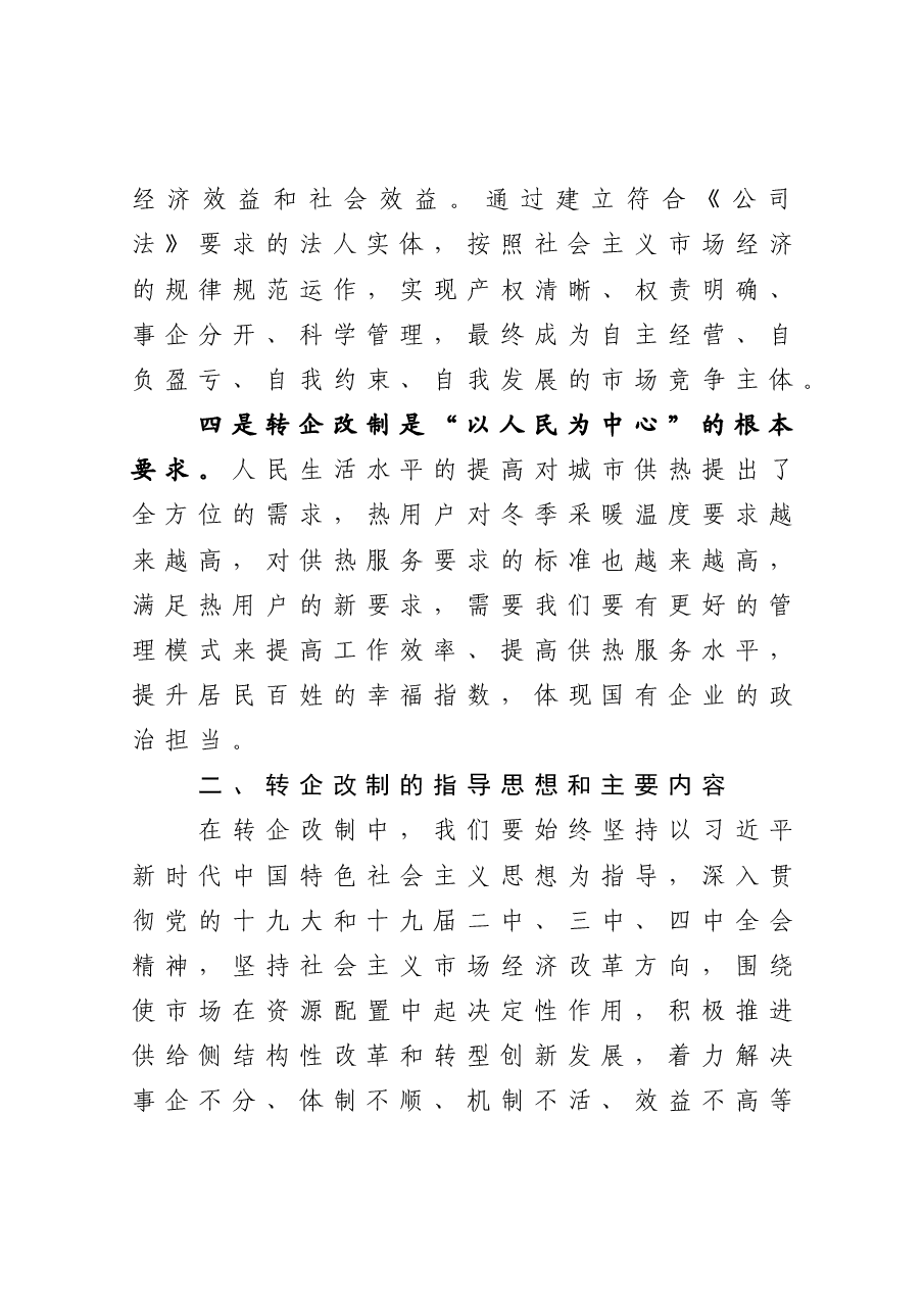 在公司转企改制工作会议上的讲话.docx,第4页预览