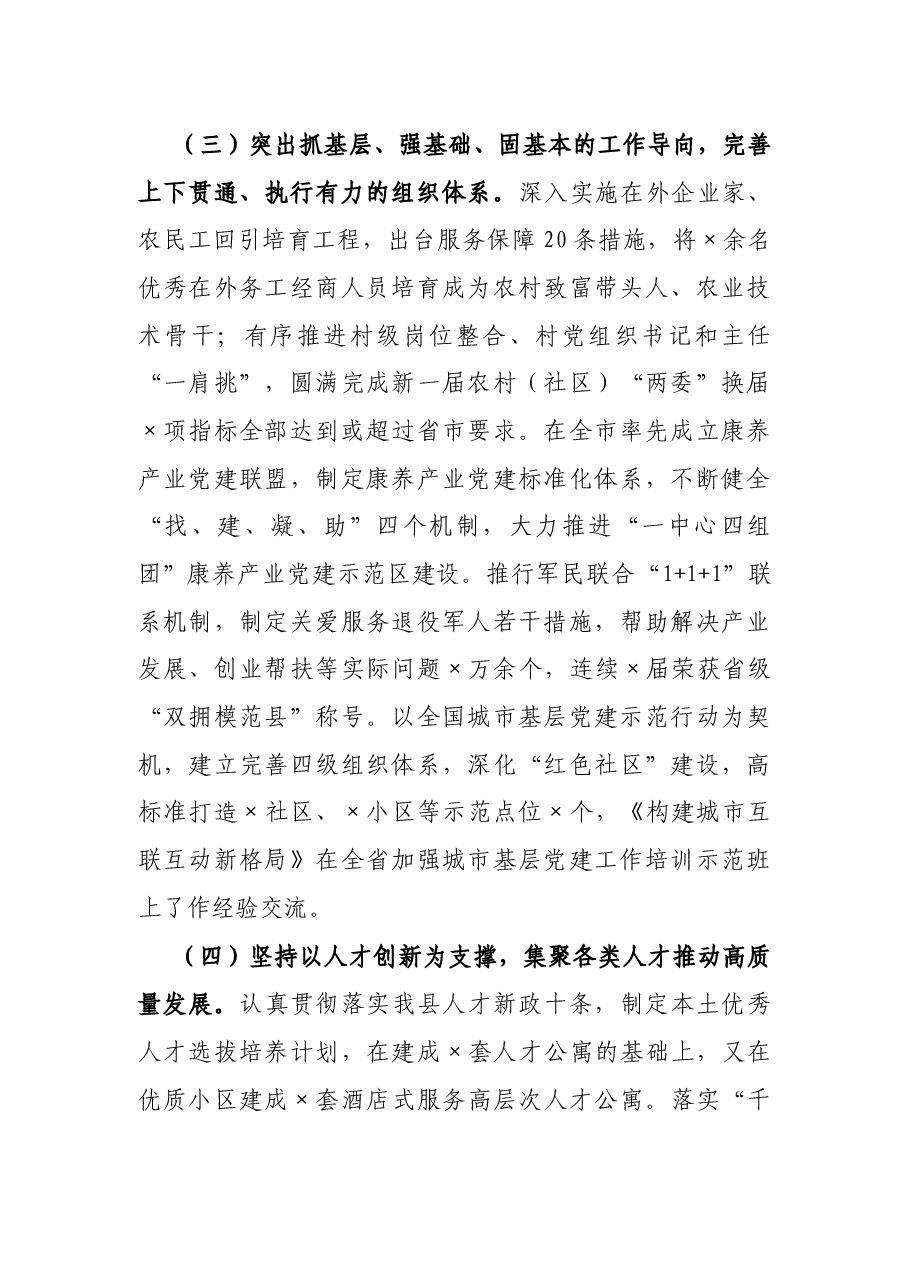县委组织部长2021上半年履行全面从严治党责任述职报告.docx,第4页预览